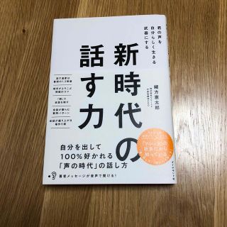 新時代の話す力 君の声を自分らしく生きる武器にする(ビジネス/経済)