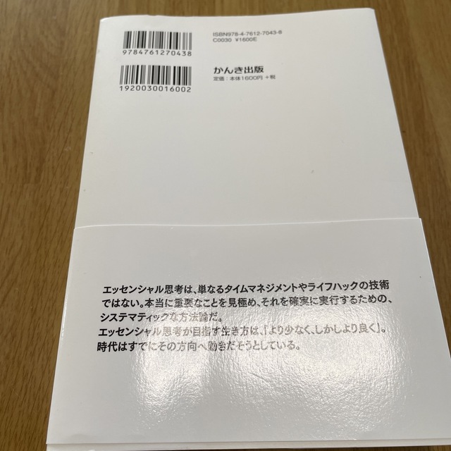 エッセンシャル思考 最少の時間で成果を最大にする エンタメ/ホビーの本(その他)の商品写真