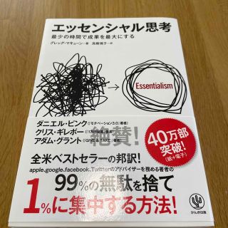 エッセンシャル思考 最少の時間で成果を最大にする(その他)