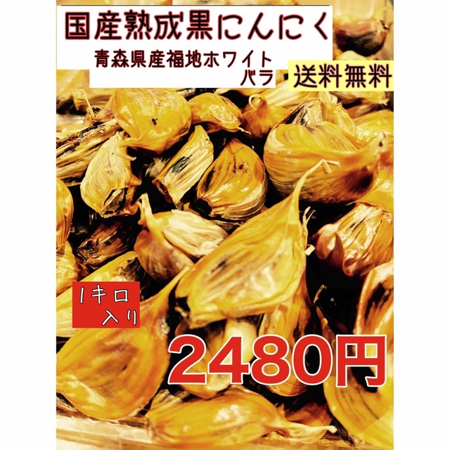 国産熟成黒にんにく　青森県産福地ホワイト6片黒ニンニクバラ訳あり1キロ  食品/飲料/酒の食品(野菜)の商品写真