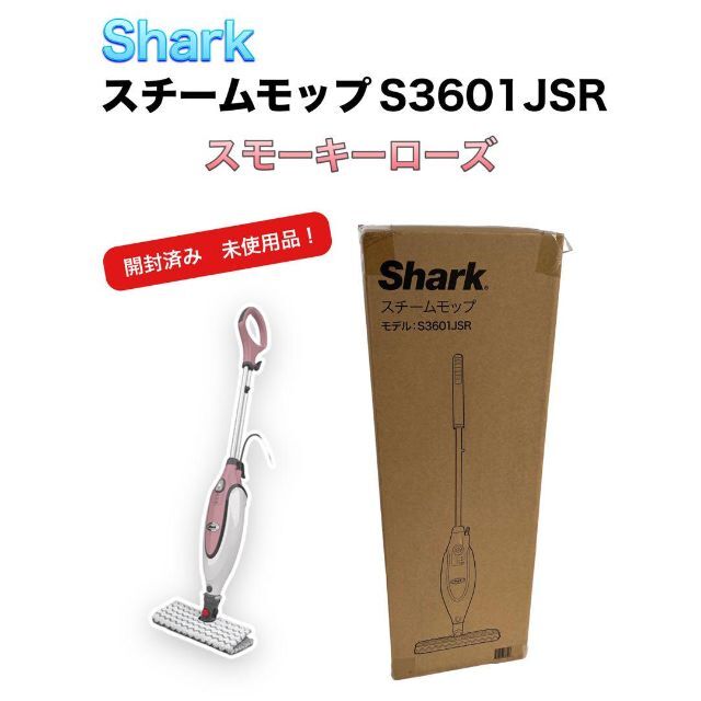 新品未使用！SHARK スチームモップ　S3601JSR スモーキーローズ