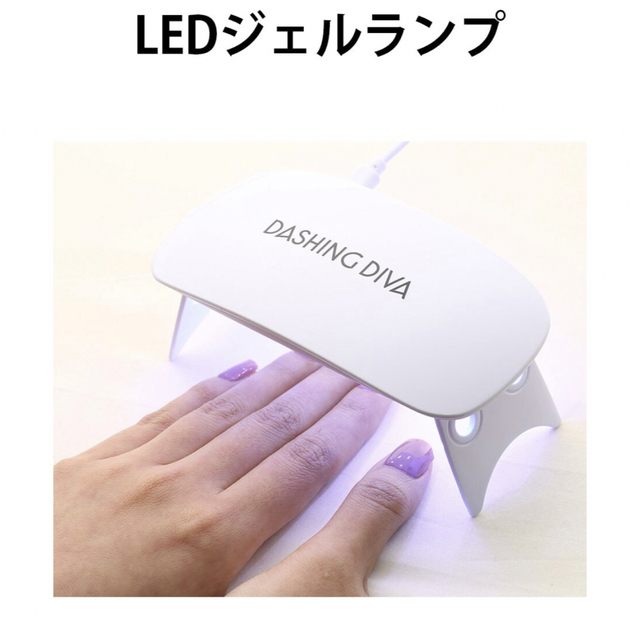 【新品】ダッシングディバ　付け爪　LED硬化ランプ コスメ/美容のネイル(ネイル用品)の商品写真