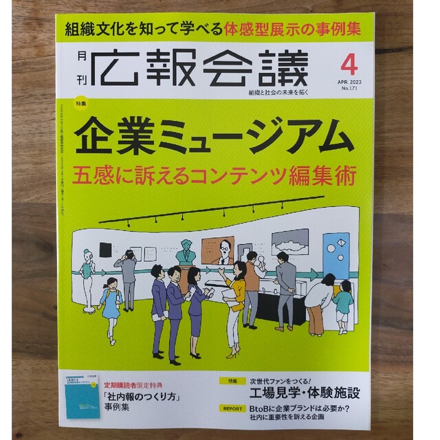 広報会議 2023年 04月号 エンタメ/ホビーの雑誌(ビジネス/経済/投資)の商品写真