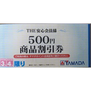 【ヤマダ電機】年間商品割引券500円 2023年3.4月分(ショッピング)