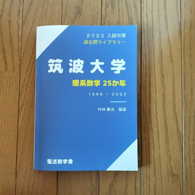 筑波大学 理系数学 25カ年 - 本