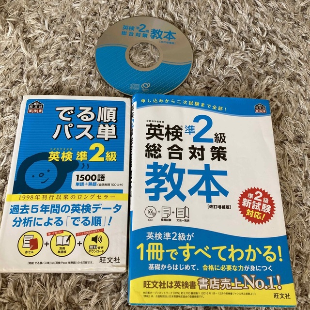 旺文社(オウブンシャ)の英検準２級総合対策教本 改訂増補版　CD付き　出る順単語帳の二冊セット エンタメ/ホビーの本(資格/検定)の商品写真