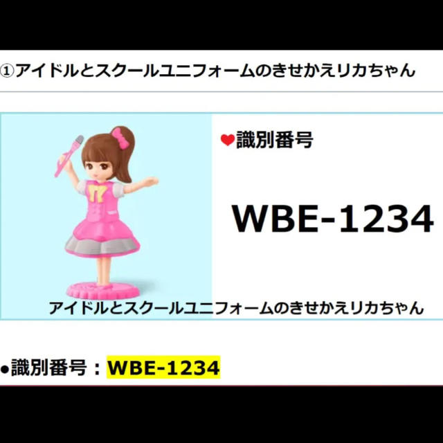 リカちゃん　ハッピーセット　セット　WBE-1234 エンタメ/ホビーのおもちゃ/ぬいぐるみ(キャラクターグッズ)の商品写真