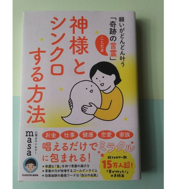 神様とシンクロする方法 願いがどんどん叶う「奇跡の言霊」 エンタメ/ホビーの本(住まい/暮らし/子育て)の商品写真