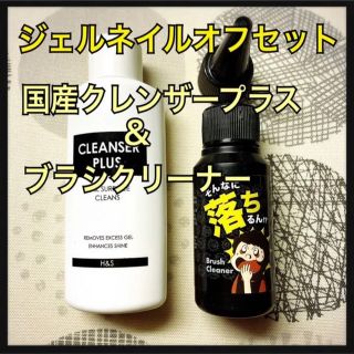 ジェルネイルオフセット★国産クレンザープラス＆ブラシクリーナー (除光液)