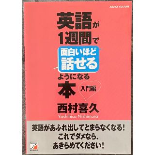 英語が1週間で面白いほど話せるようになる本 入門編(語学/参考書)