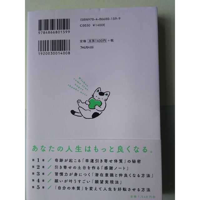 １日３分願いが叶う超感謝ノート 「運」と「お金」を引き寄せるすごい習慣 エンタメ/ホビーの本(その他)の商品写真