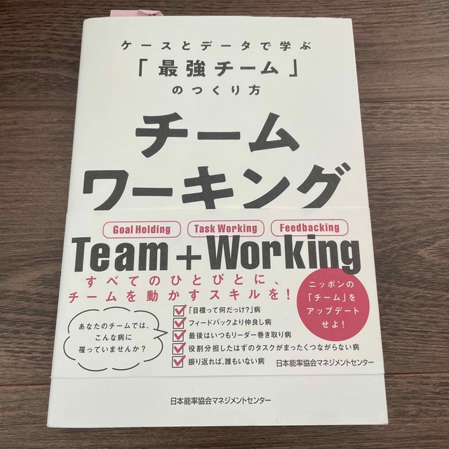チームワーキング ケースとデータで学ぶ「最強のチーム」のつくり方 エンタメ/ホビーの本(ビジネス/経済)の商品写真