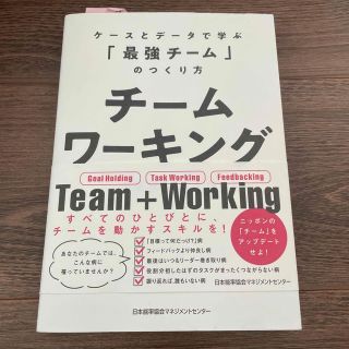 チームワーキング ケースとデータで学ぶ「最強のチーム」のつくり方(ビジネス/経済)