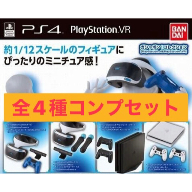 PlayStation(プレイステーション)のPlayStation 4&PlayStation VR ガチャ　全4種　コンプ エンタメ/ホビーのフィギュア(その他)の商品写真