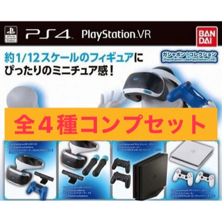 プレイステーション(PlayStation)のPlayStation 4&PlayStation VR ガチャ　全4種　コンプ(その他)