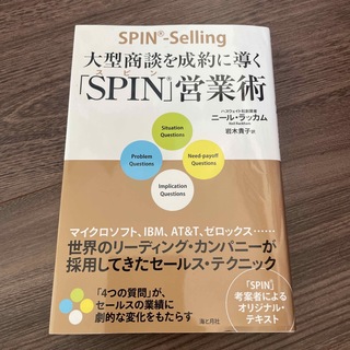 大型商談を成約に導く「ＳＰＩＮ」営業術(ビジネス/経済)