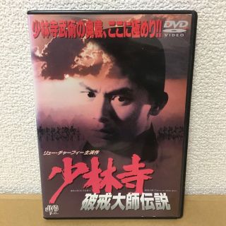      DVD 少林寺～破戒大師伝説　リュウ・チャーフィー(外国映画)