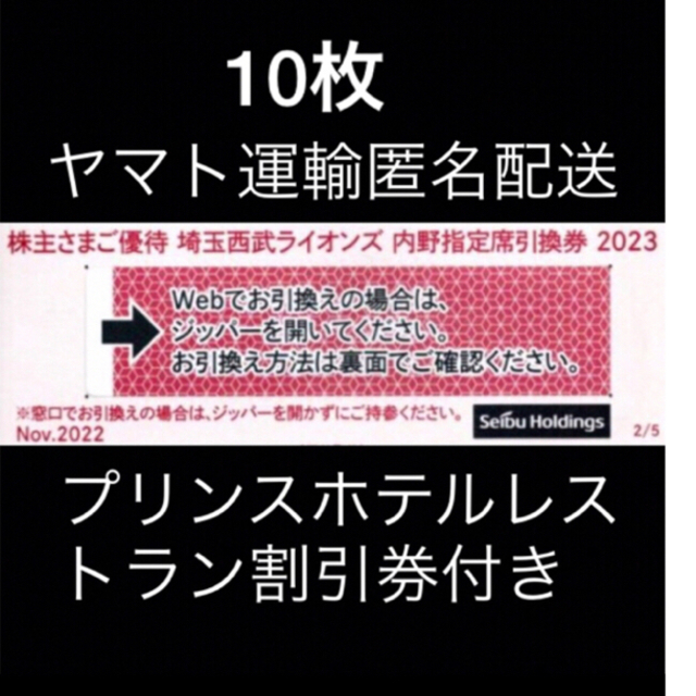 全国無料新品】 ヤフオク! 西武ライオンズ 2022年 内野指定席引換券 10枚