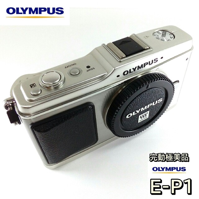 OLYMPUS - ✨完動極美品✨オリンパス E-P1☆シルバー☆ボディーのみの