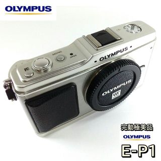 オリンパス(OLYMPUS)の✨完動極美品✨オリンパス E-P1☆シルバー☆ボディーのみ(ミラーレス一眼)