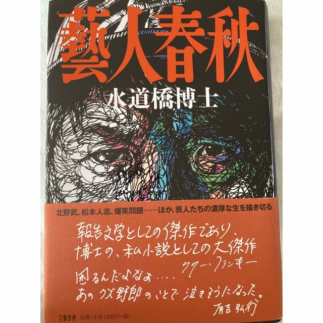 藝人春秋 エンタメ/ホビーの本(その他)の商品写真