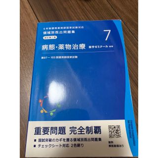 領域別既出問題集　病態・薬物治療(資格/検定)