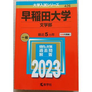 キョウガクシャ(教学社)の早稲田大学（文学部） ２０２３(語学/参考書)