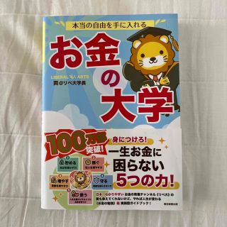 本当の自由を手に入れるお金の大学(その他)