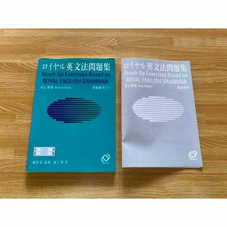 オウブンシャ(旺文社)のロイヤル英文法問題集 解答付き 問題集 参考書 英語 旺文社(語学/参考書)