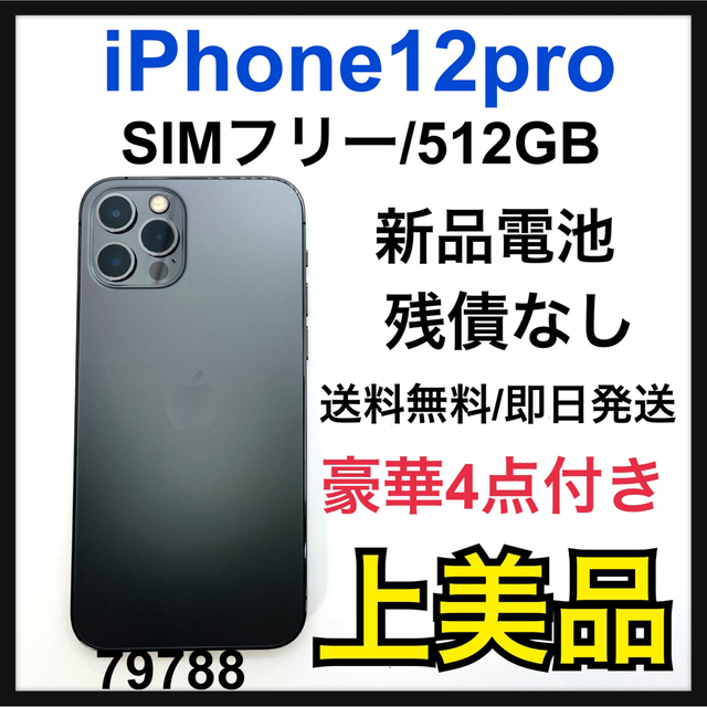 Apple - A 新品電池　iPhone 12 pro グラファイト 512GB SIMフリー