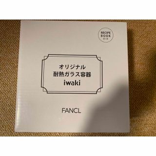 ファンケル(FANCL)の新品・未使用　ファンケル　オリジナル　耐熱ガラス容器　iwaki レシピブック付(容器)