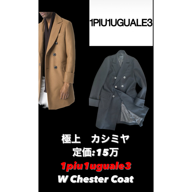 即完売 極上カシミヤ【1piu1uguale3】ブラック ダブルチェスターコート