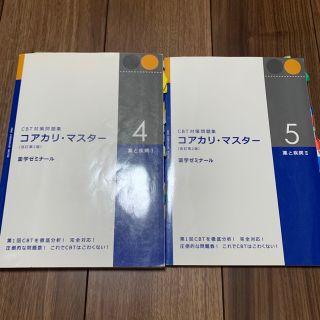 コアカリマスター　薬と疾病(資格/検定)