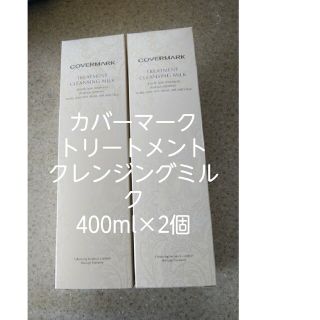 [大容量]カバーマーククレンジングミルク400g×2本(クレンジング/メイク落とし)