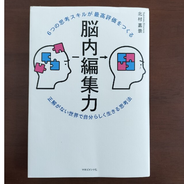 ６つの思考スキルが最高評価をつくる脳内編集力 エンタメ/ホビーの本(ビジネス/経済)の商品写真