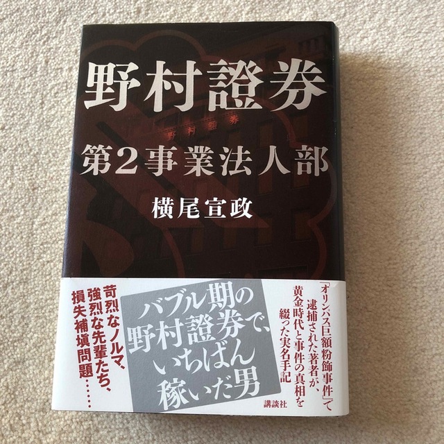 野村證券第２事業法人部 エンタメ/ホビーの本(文学/小説)の商品写真