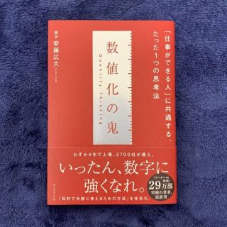 ［美品］ビジネス書　数値化の鬼(ビジネス/経済)