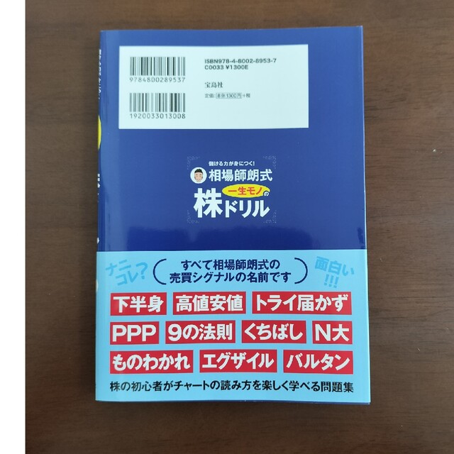 儲ける力が身につく！相場師朗式一生モノの株ドリル エンタメ/ホビーの本(ビジネス/経済)の商品写真