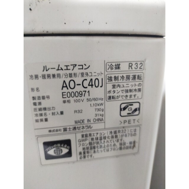 即納 エアコン◇富士通ゼネラル◇内機AS-C40J-W◇外機AO-C40J◇20
