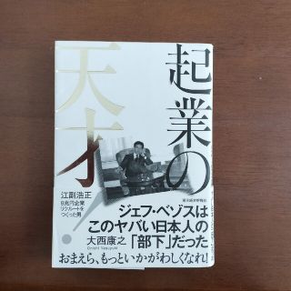 起業の天才！ 江副浩正　８兆円企業リクルートをつくった男(ビジネス/経済)