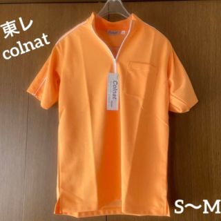 東レ - ○新品タグ付き　東レcolnatクイックドライシャツ　S〜M