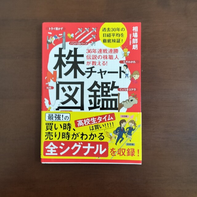 ３６年連戦連勝伝説の株職人が教える！株チャート図鑑 エンタメ/ホビーの本(ビジネス/経済)の商品写真