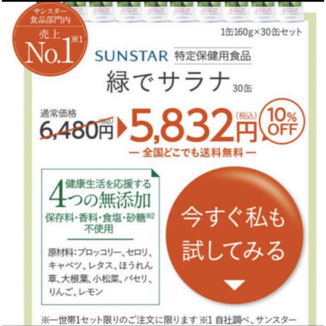 SUNSTAR(サンスター)の緑でサラナ　60缶(２箱) 食品/飲料/酒の健康食品(青汁/ケール加工食品)の商品写真