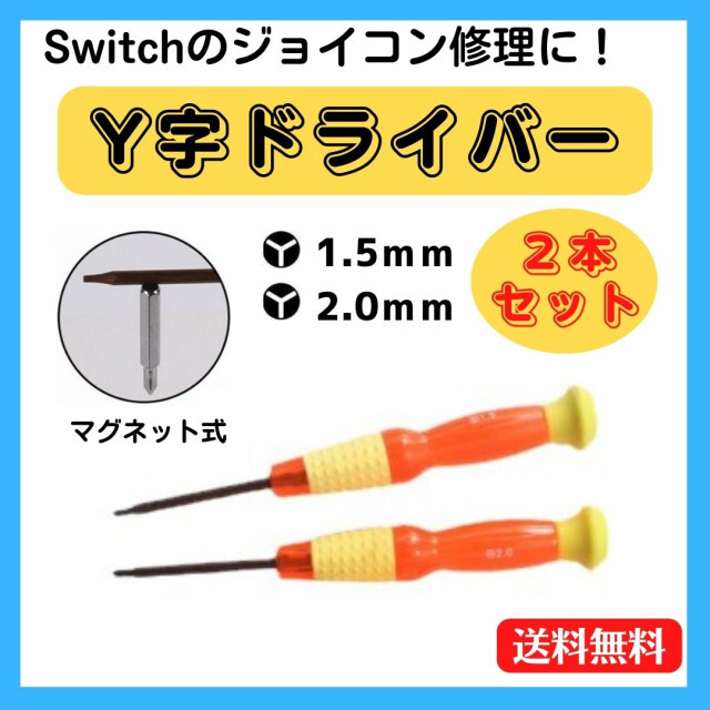 Y字ドライバー 2本セット1.5mm 2.0mm Switch ジョイコン修理 通販 Y字ドライバー 修理 工具 1.5mm 2.0mm switch ジョイコン修理