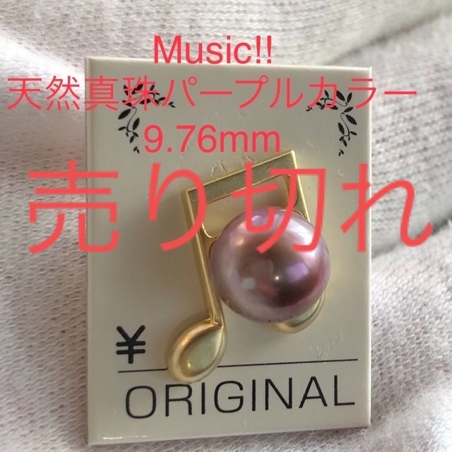 天然真珠パープルカラー9.76mm. Music ピンブローチアクセサリー