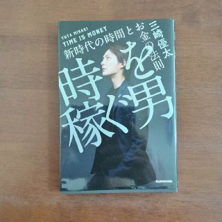 時を稼ぐ男 新時代の時間とお金の法則(ビジネス/経済)