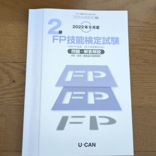 ユーキャン　2級ファイナンシャルプランナー技能検定試験　過去問(資格/検定)