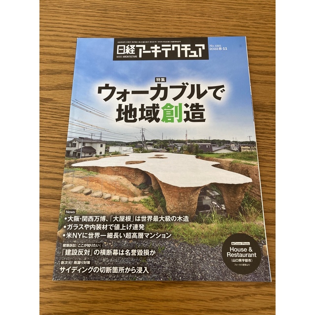 日経アーキテクチュア 2022年8月11日号 エンタメ/ホビーの本(ビジネス/経済)の商品写真