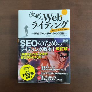 沈黙のＷｅｂライティング Ｗｅｂマーケッターボーンの激闘 アップデート・エ(コンピュータ/IT)