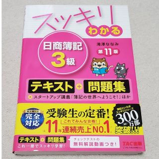 タックシュッパン(TAC出版)のスッキリわかる日商簿記３級 第１１版(その他)